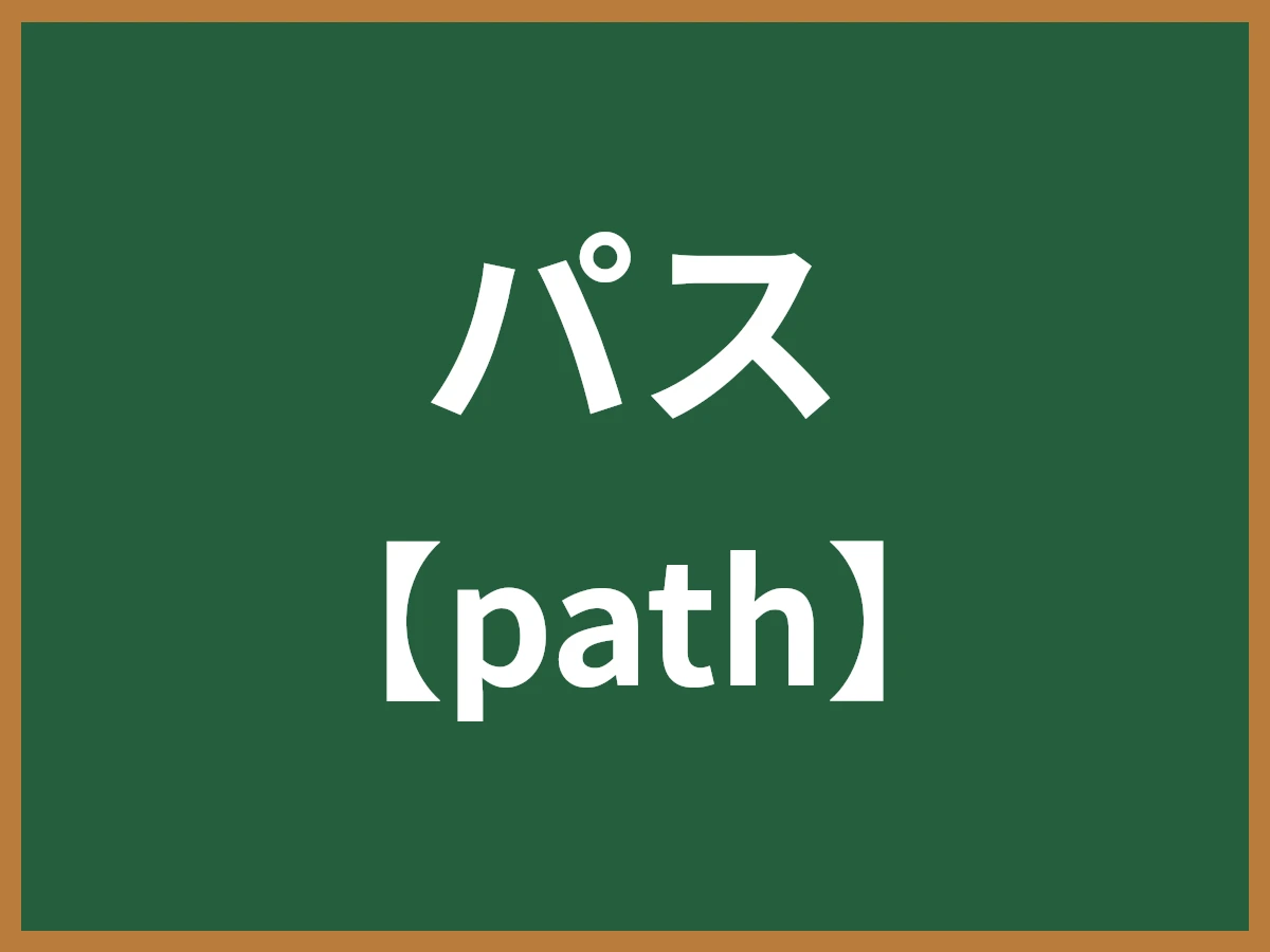パスのイメージ画像