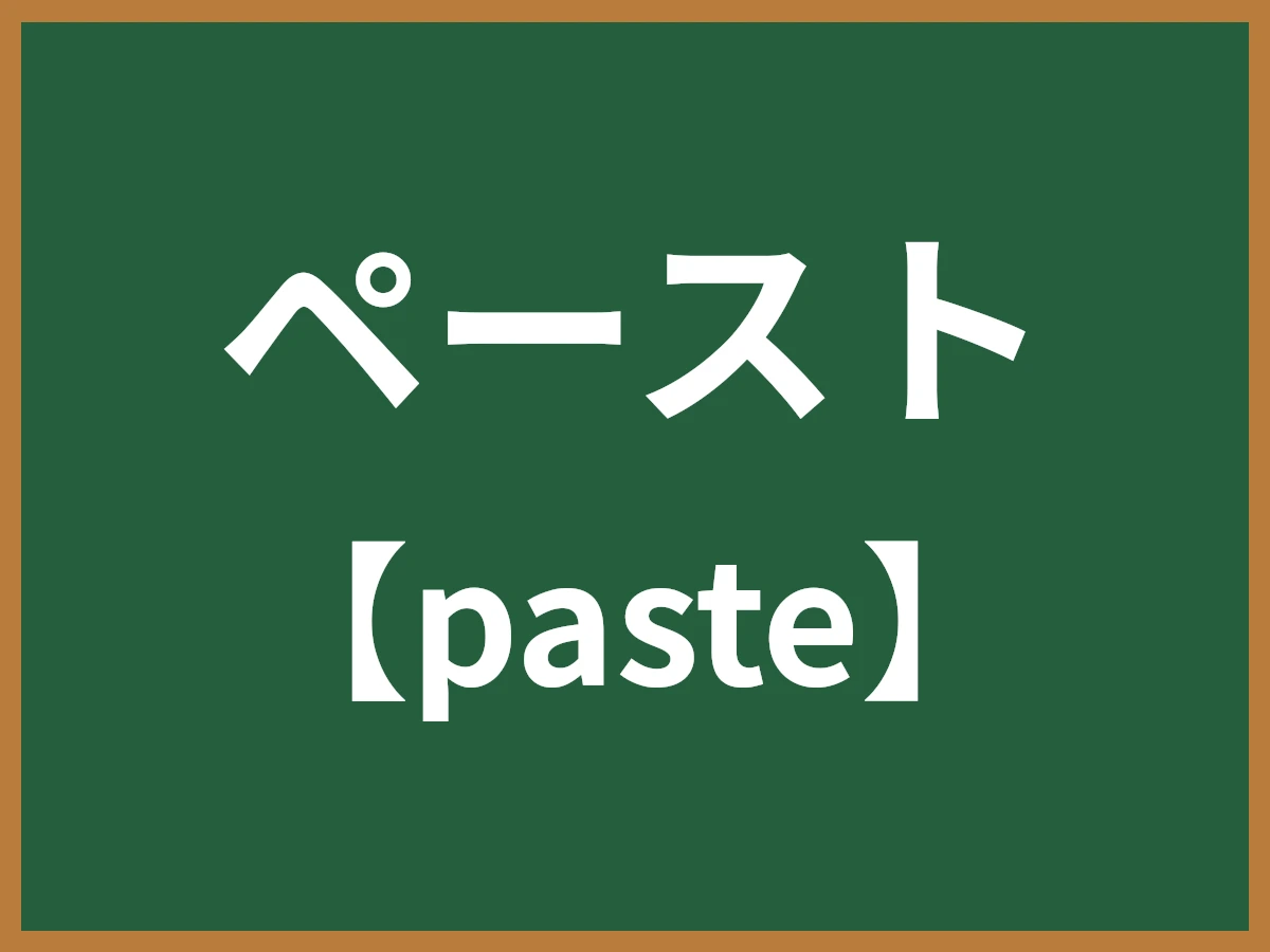 ペーストのイメージ画像