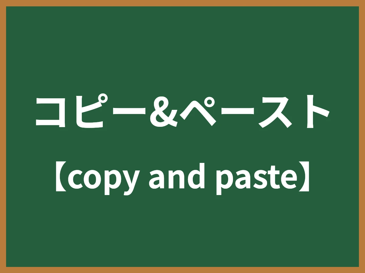 コピー&ペーストのイメージ画像