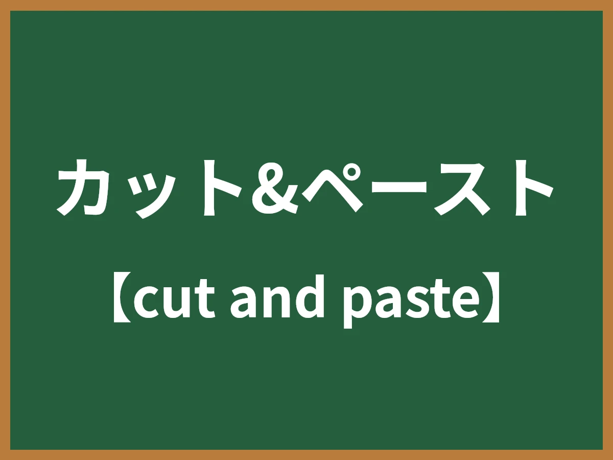 カット&ペーストのイメージ画像