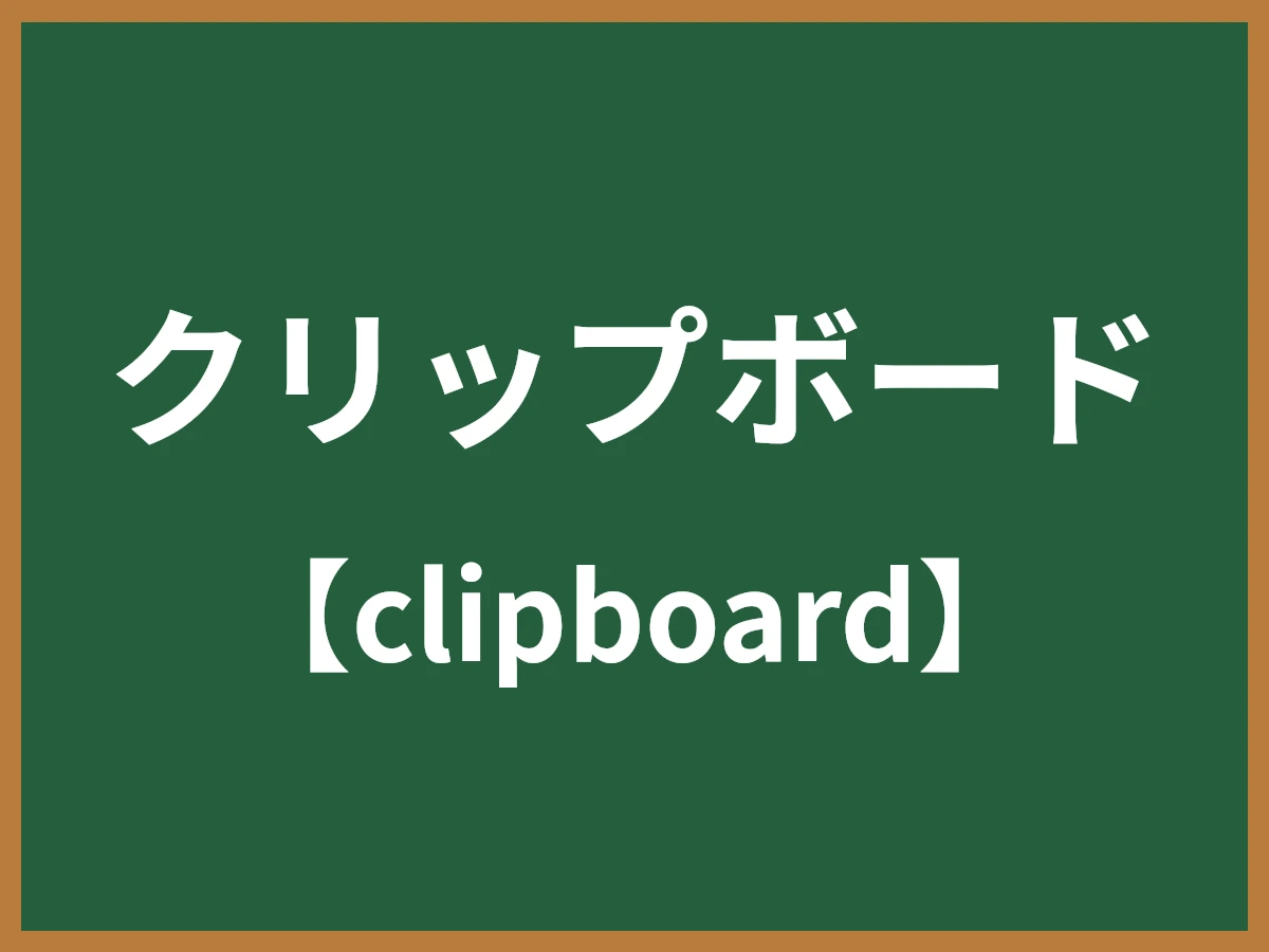 クリップボードのイメージ画像