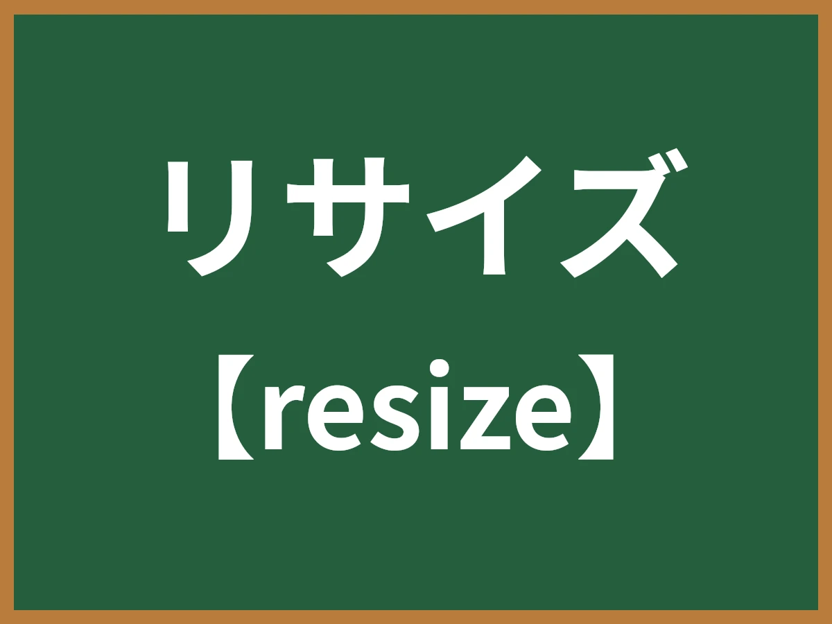 リサイズのイメージ画像