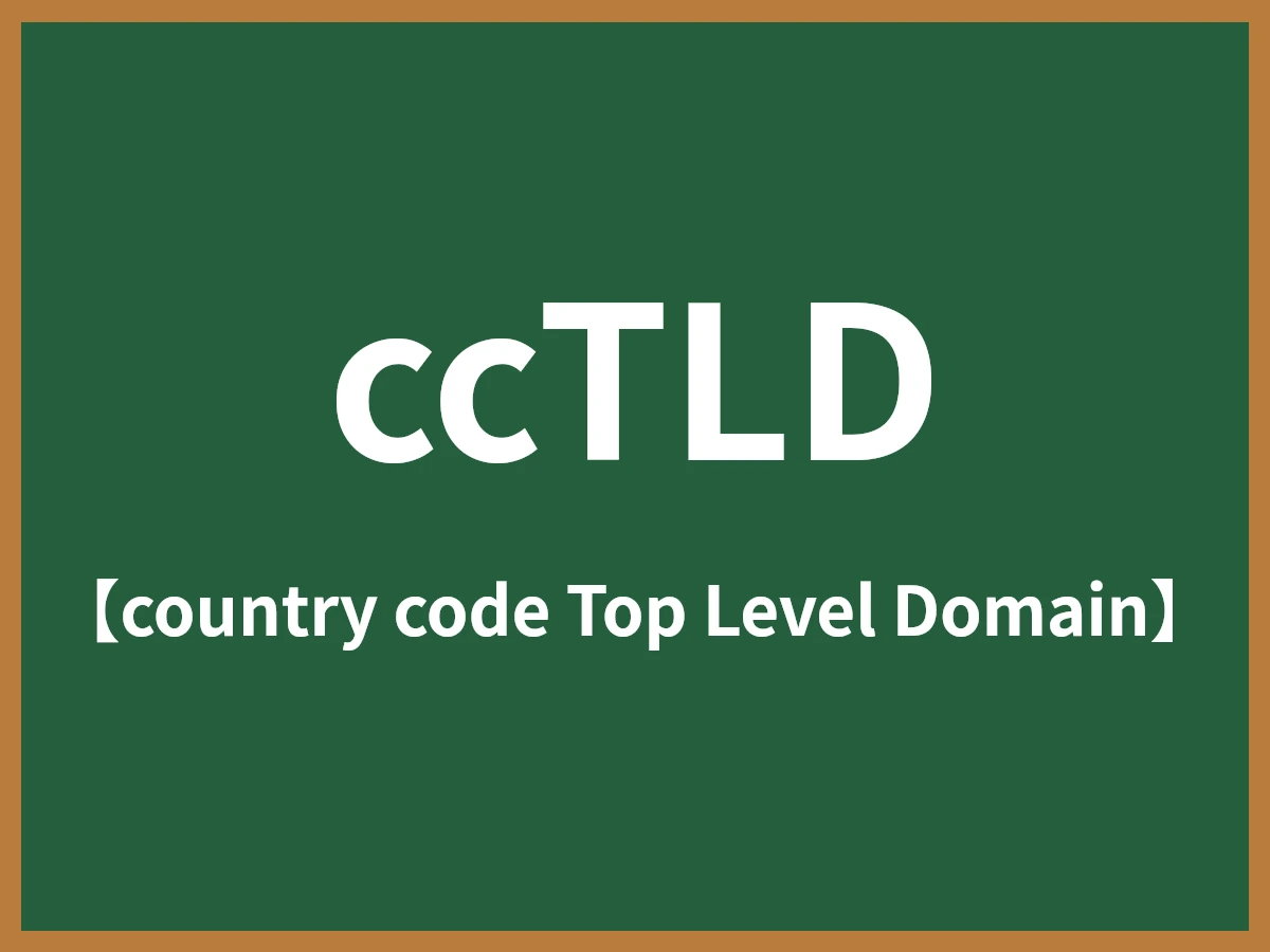 ccTLDのイメージ画像