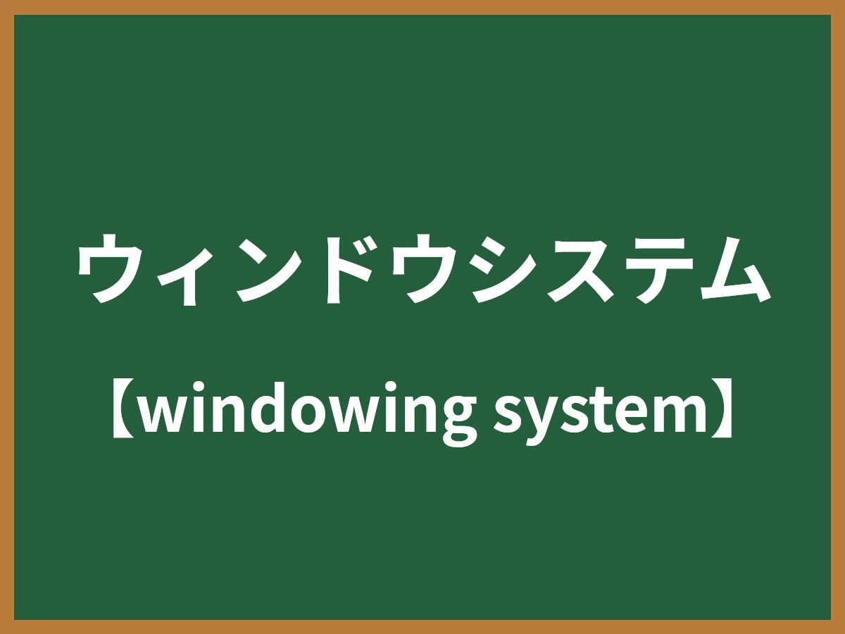 ウィンドウシステムのイメージ画像
