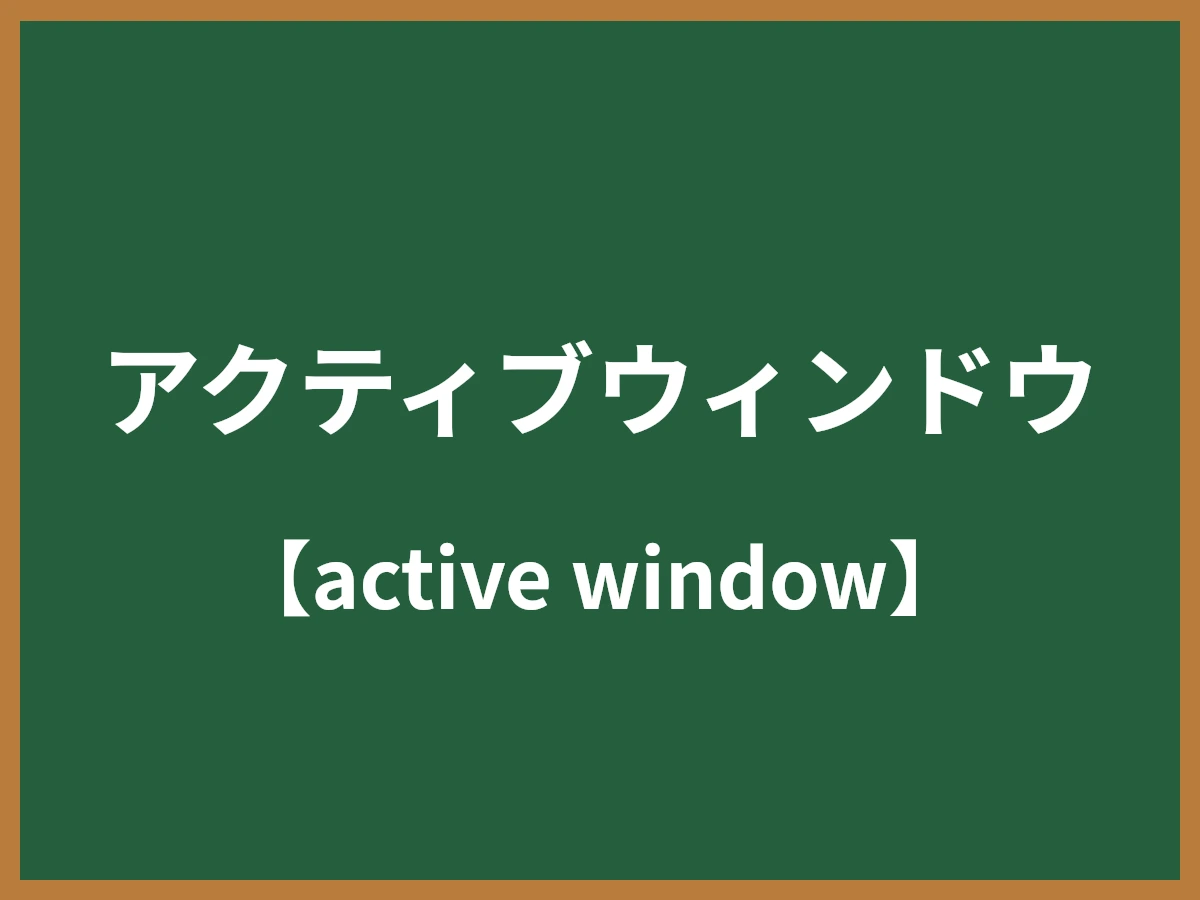 アクティブウィンドウのイメージ画像