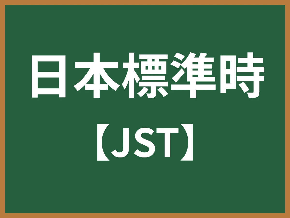 日本標準時のイメージ画像