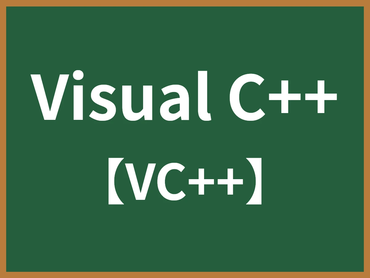Visual C++のイメージ画像