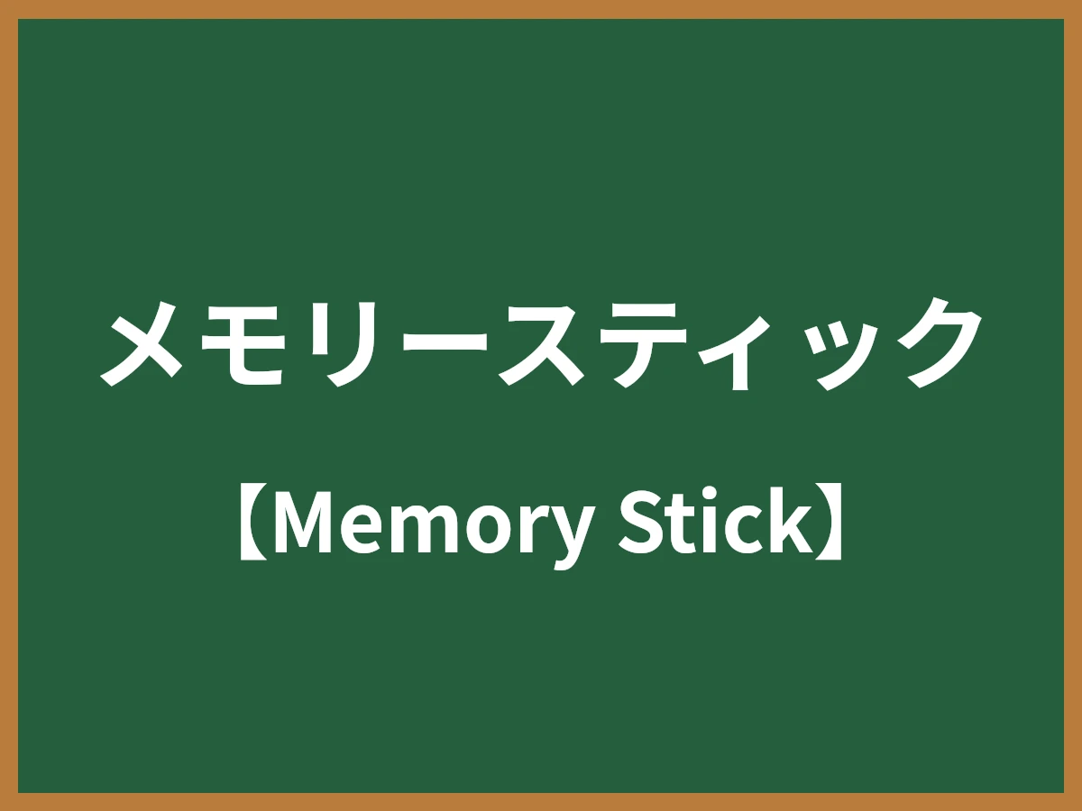 メモリースティックのイメージ画像