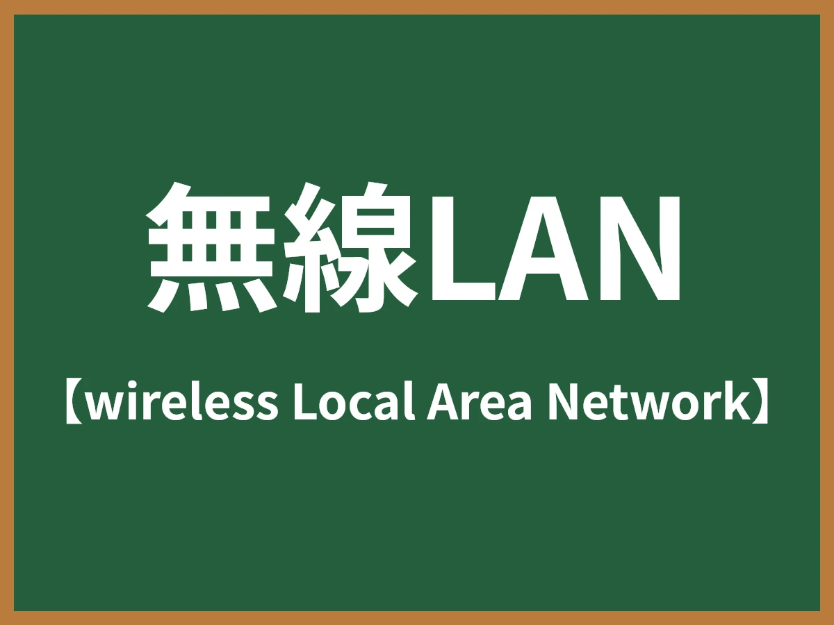 無線LANのイメージ画像