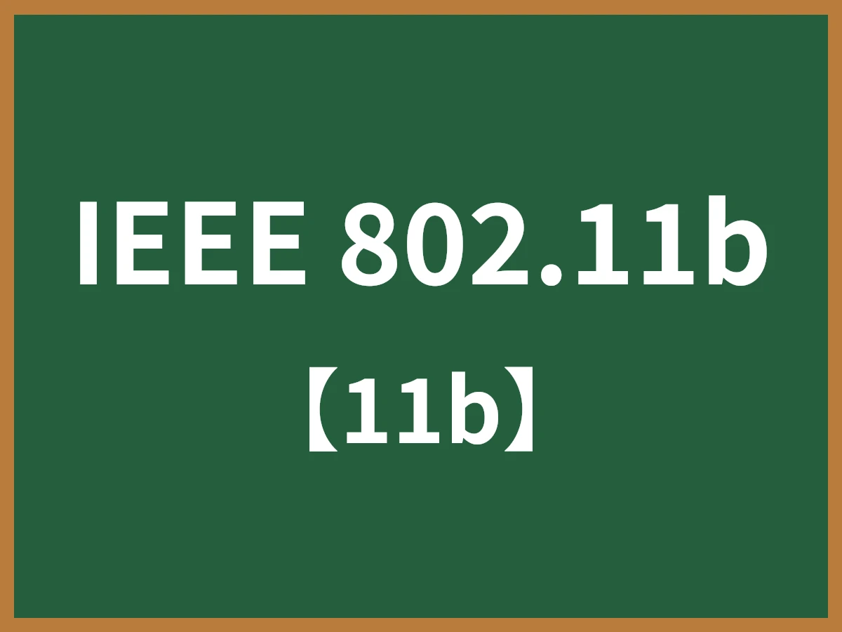 IEEE 802.11bのイメージ画像