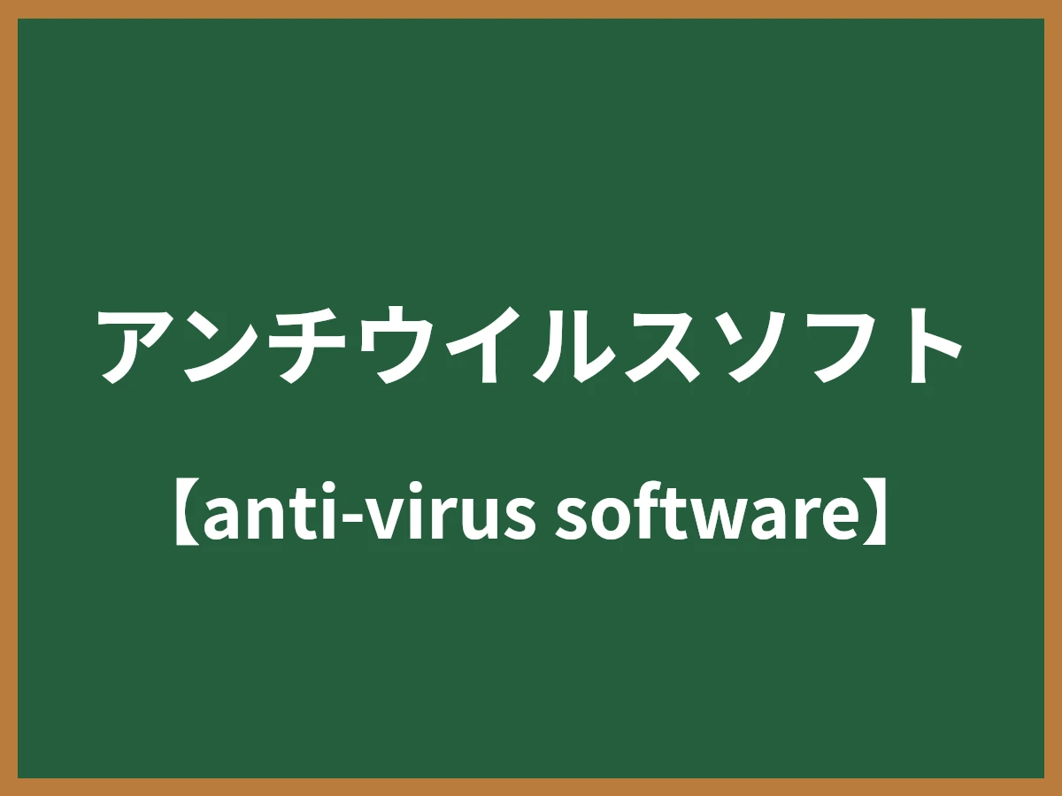 アンチウイルスソフトのイメージ画像