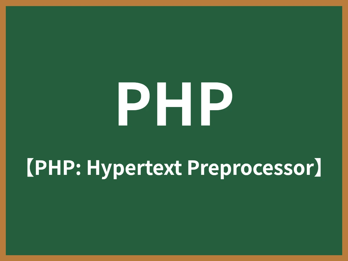 PHPのイメージ画像