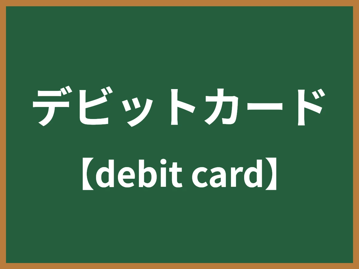 デビットカードのイメージ画像