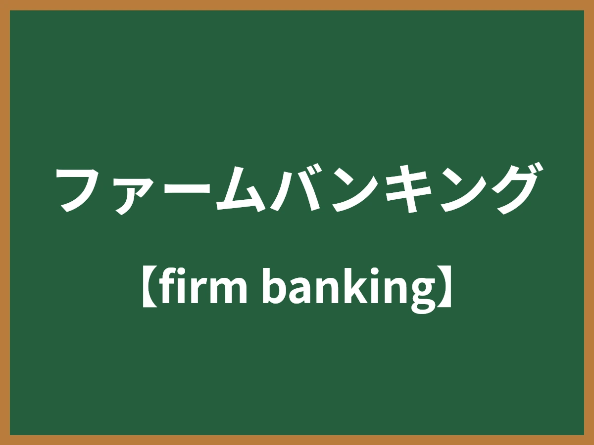 ファームバンキングのイメージ画像