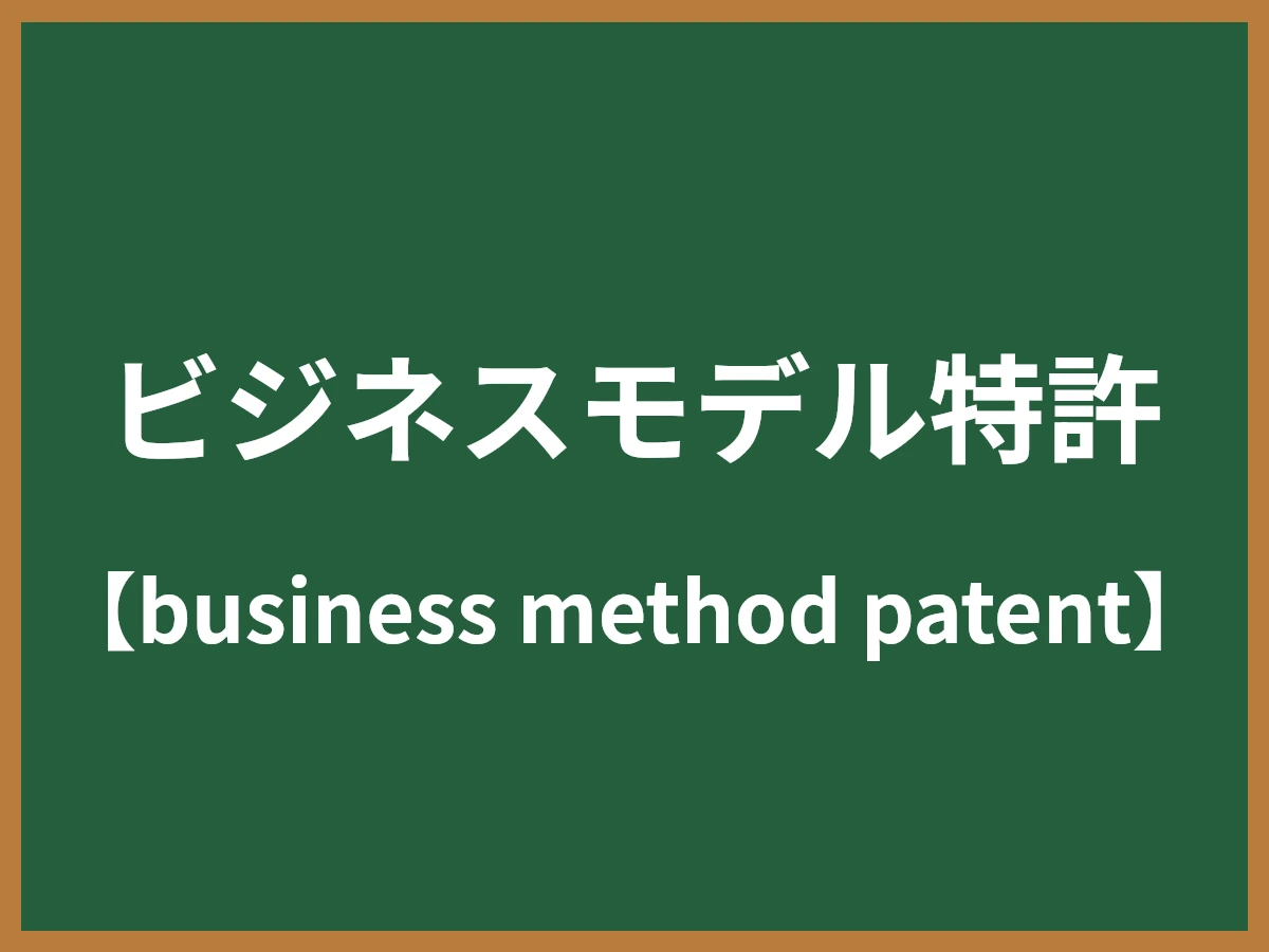 ビジネスモデル特許のイメージ画像