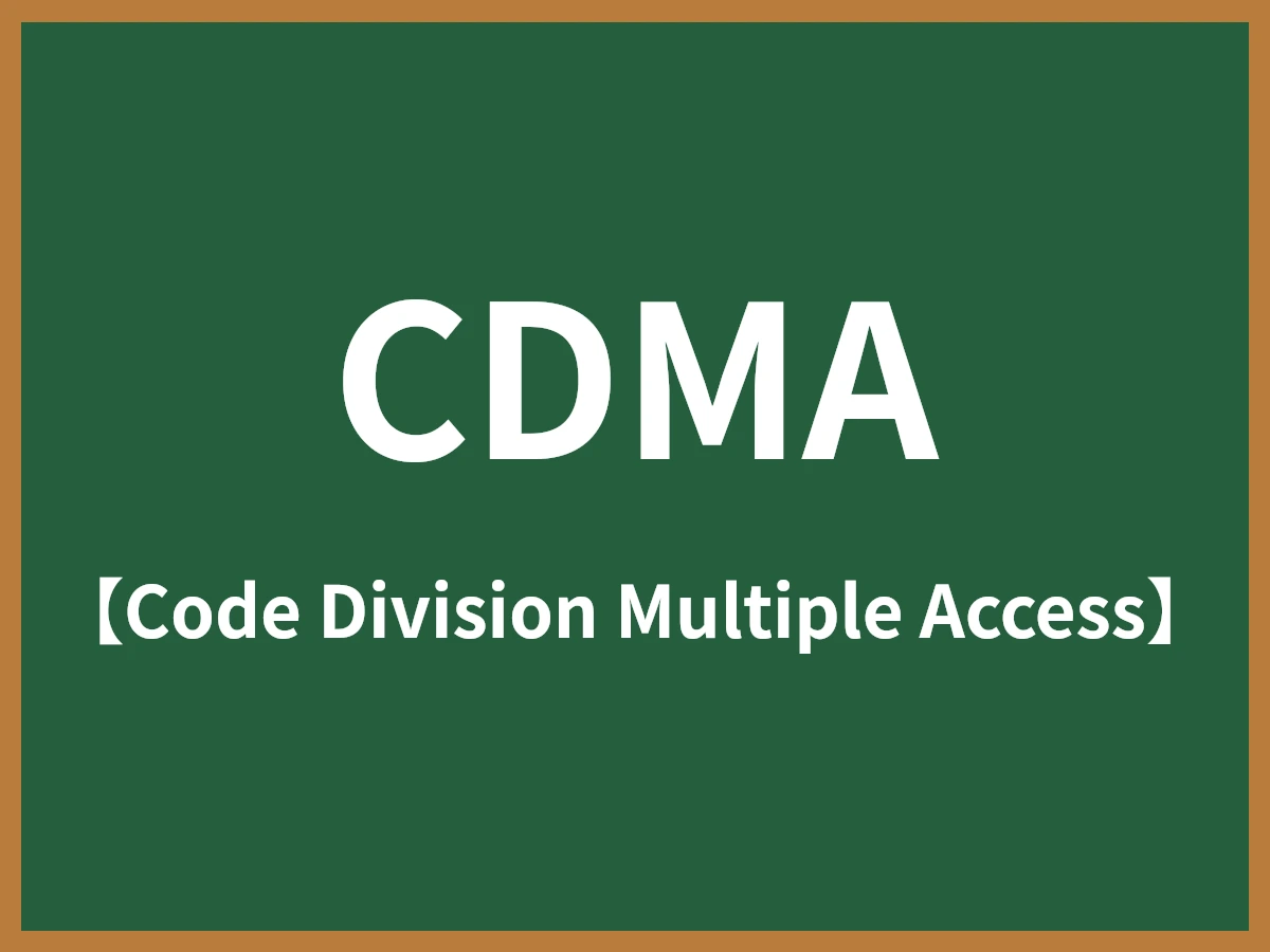 CDMAのイメージ画像