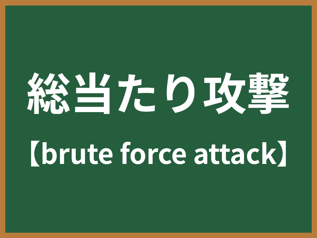 総当たり攻撃のイメージ画像
