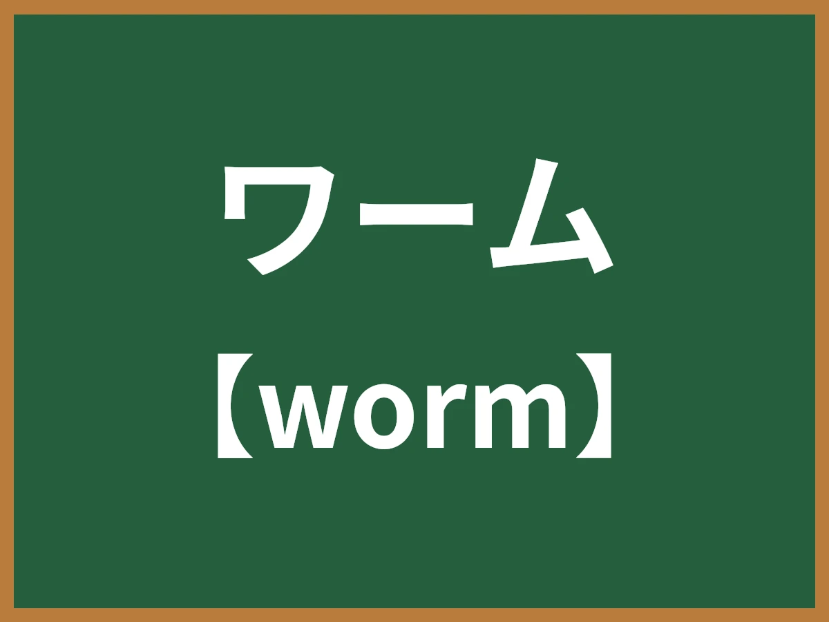 ワームのイメージ画像