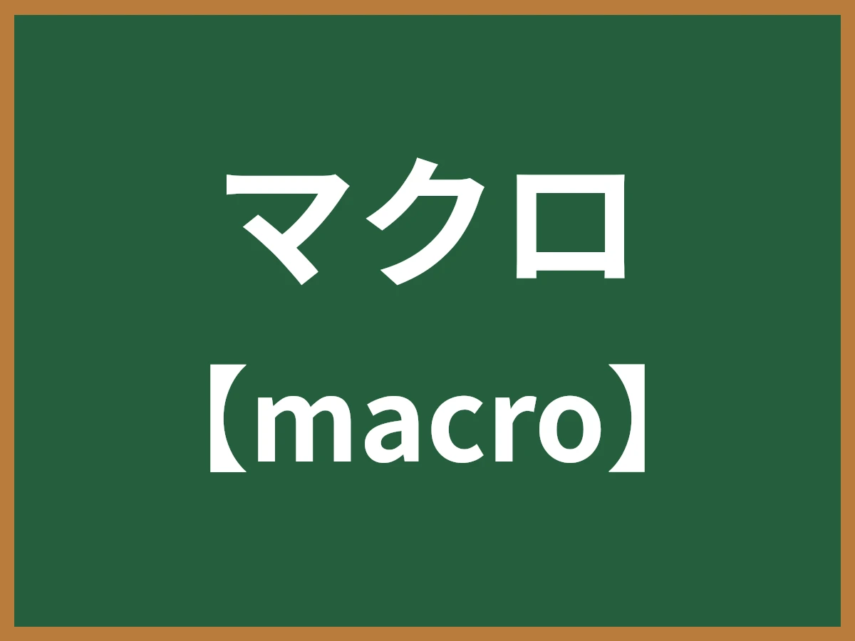マクロのイメージ画像