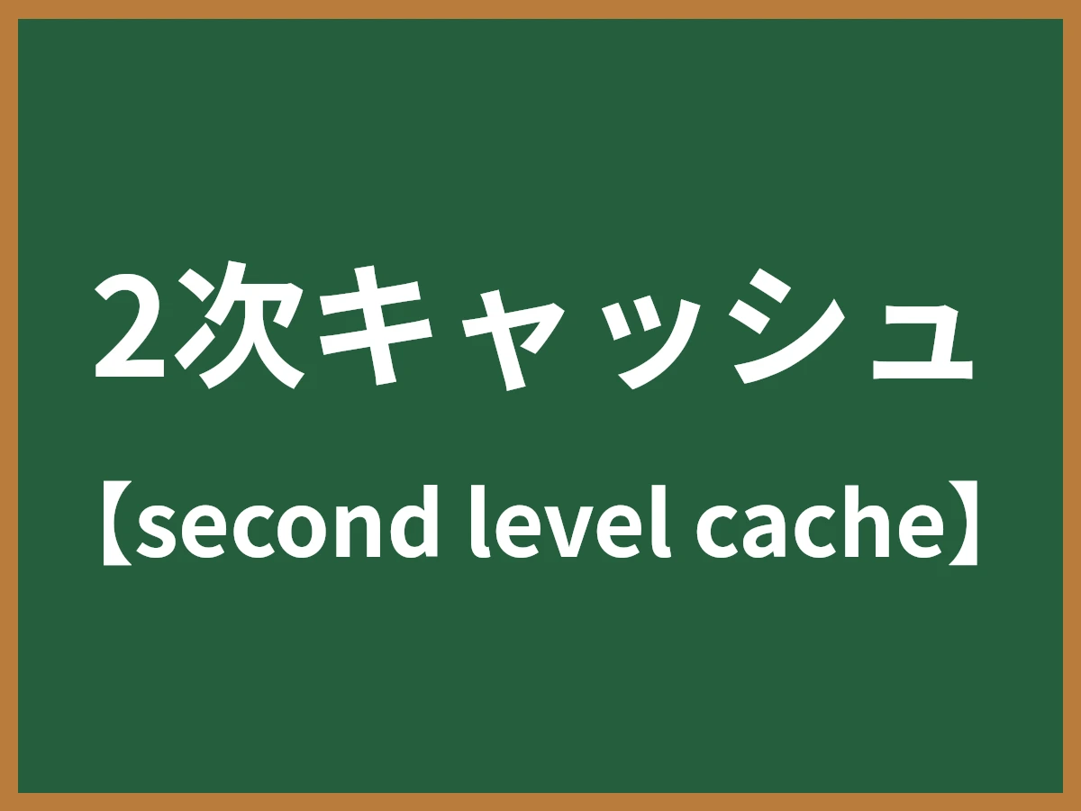 2次キャッシュのイメージ画像