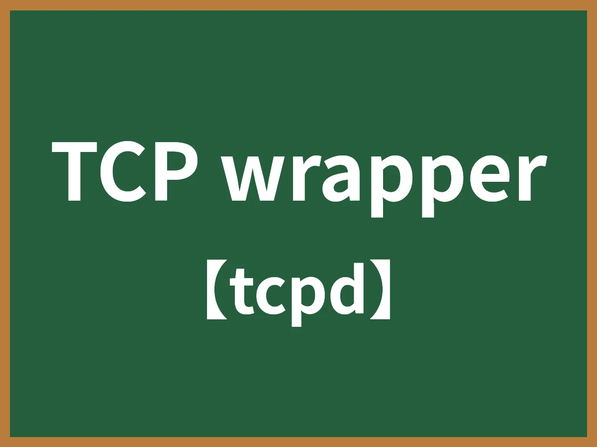 TCP wrapperのイメージ画像