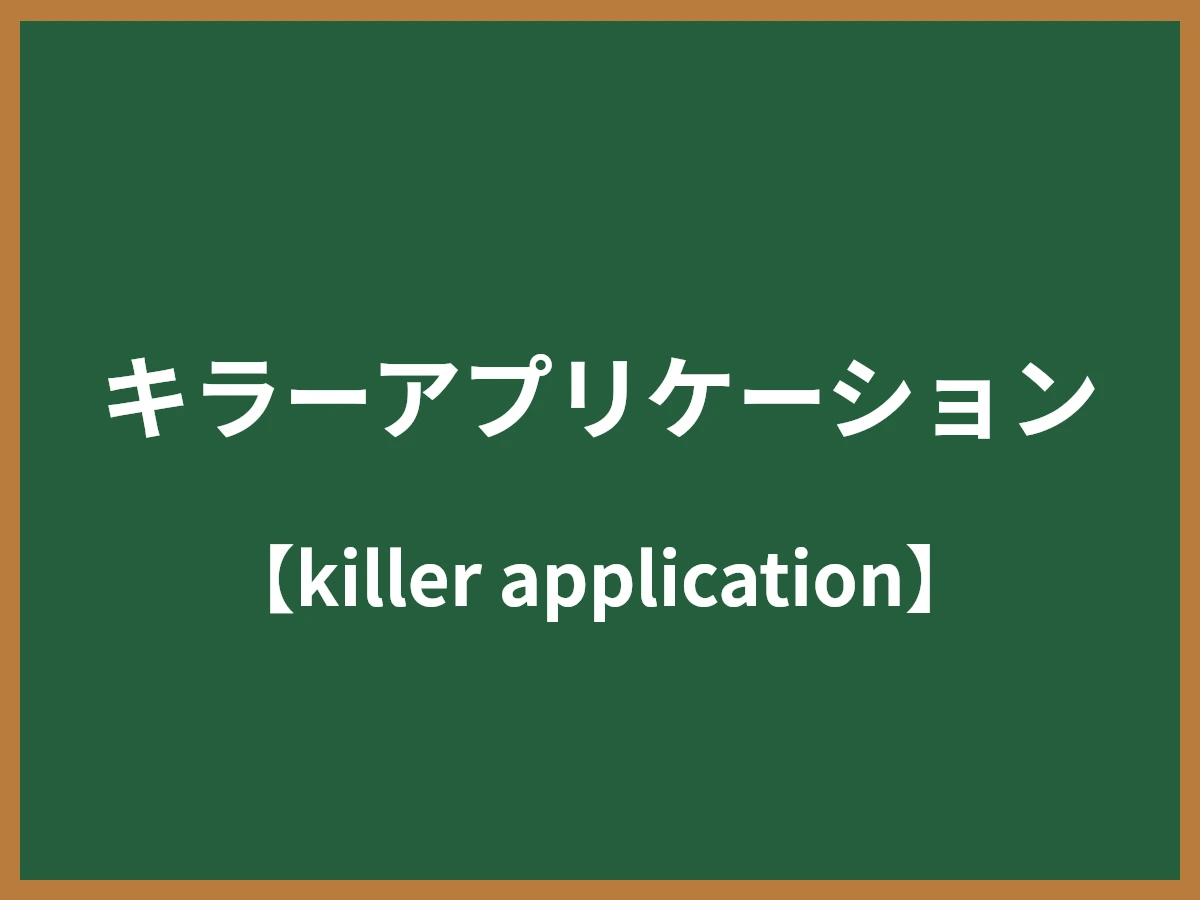 キラーアプリケーションのイメージ画像