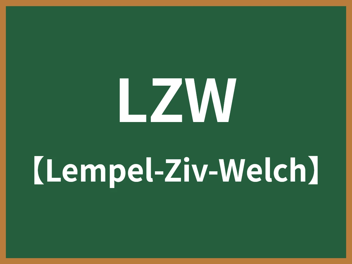 LZWのイメージ画像