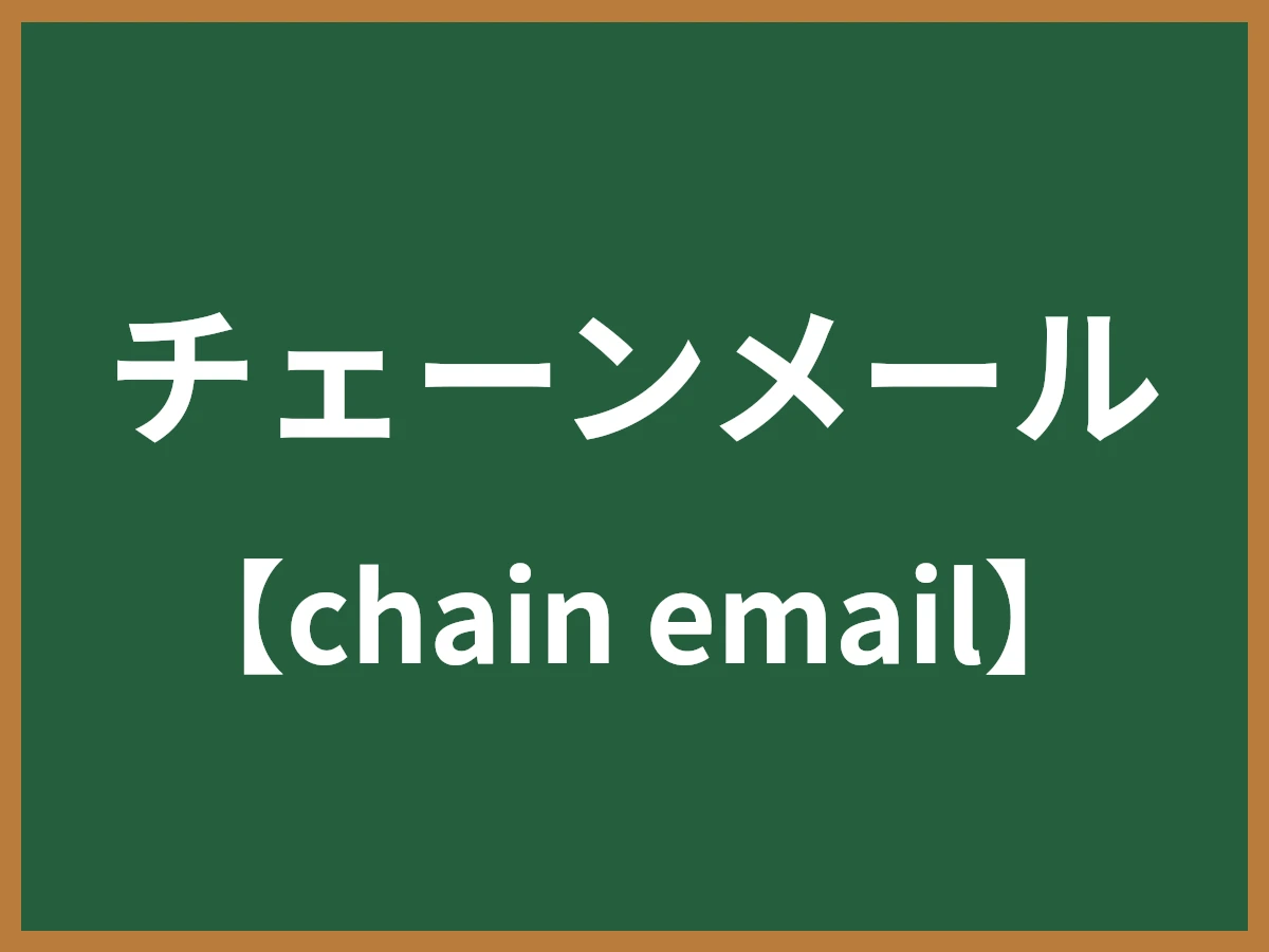 チェーンメールのイメージ画像