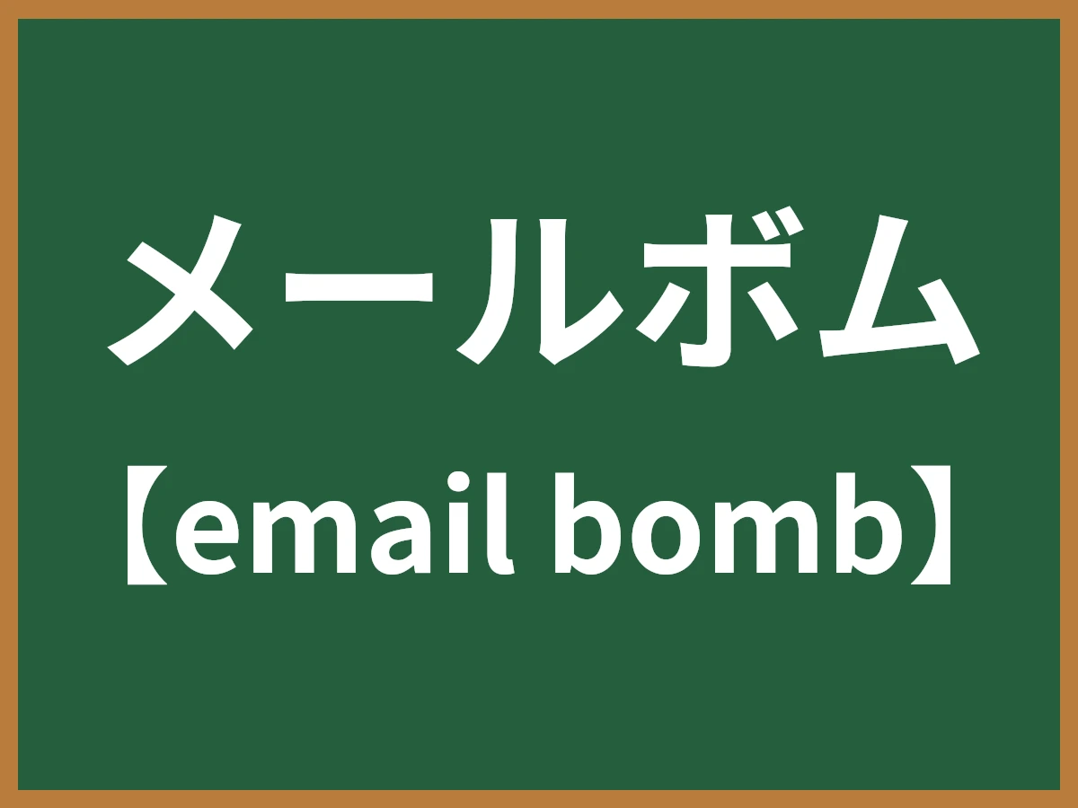 メールボムのイメージ画像