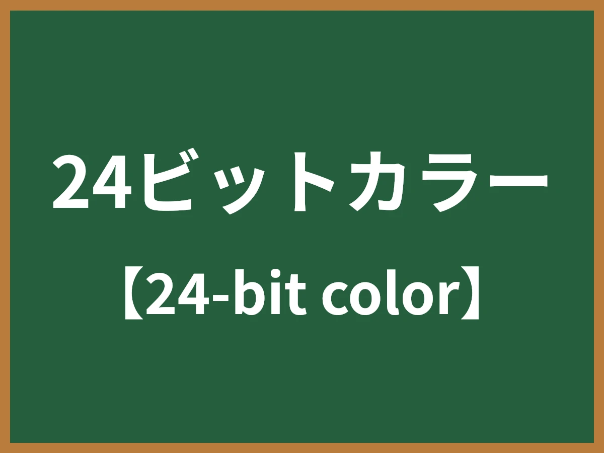 24ビットカラーのイメージ画像