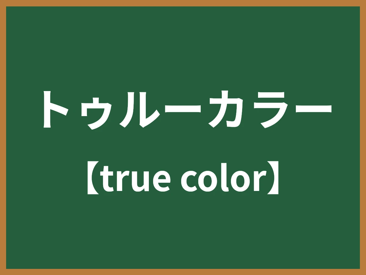 トゥルーカラーのイメージ画像