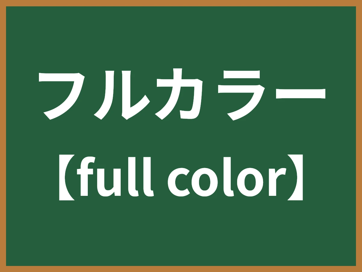 フルカラーのイメージ画像