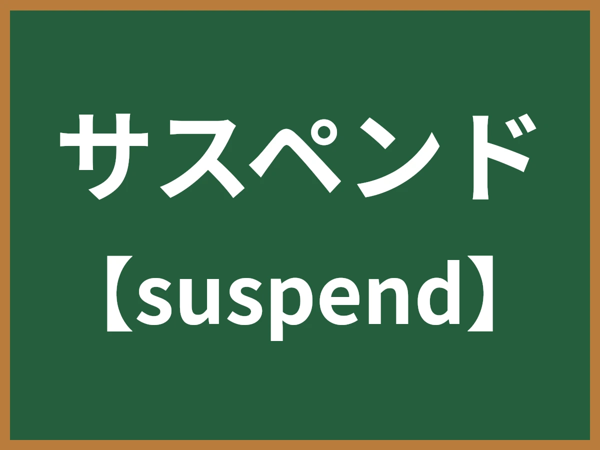 サスペンドのイメージ画像