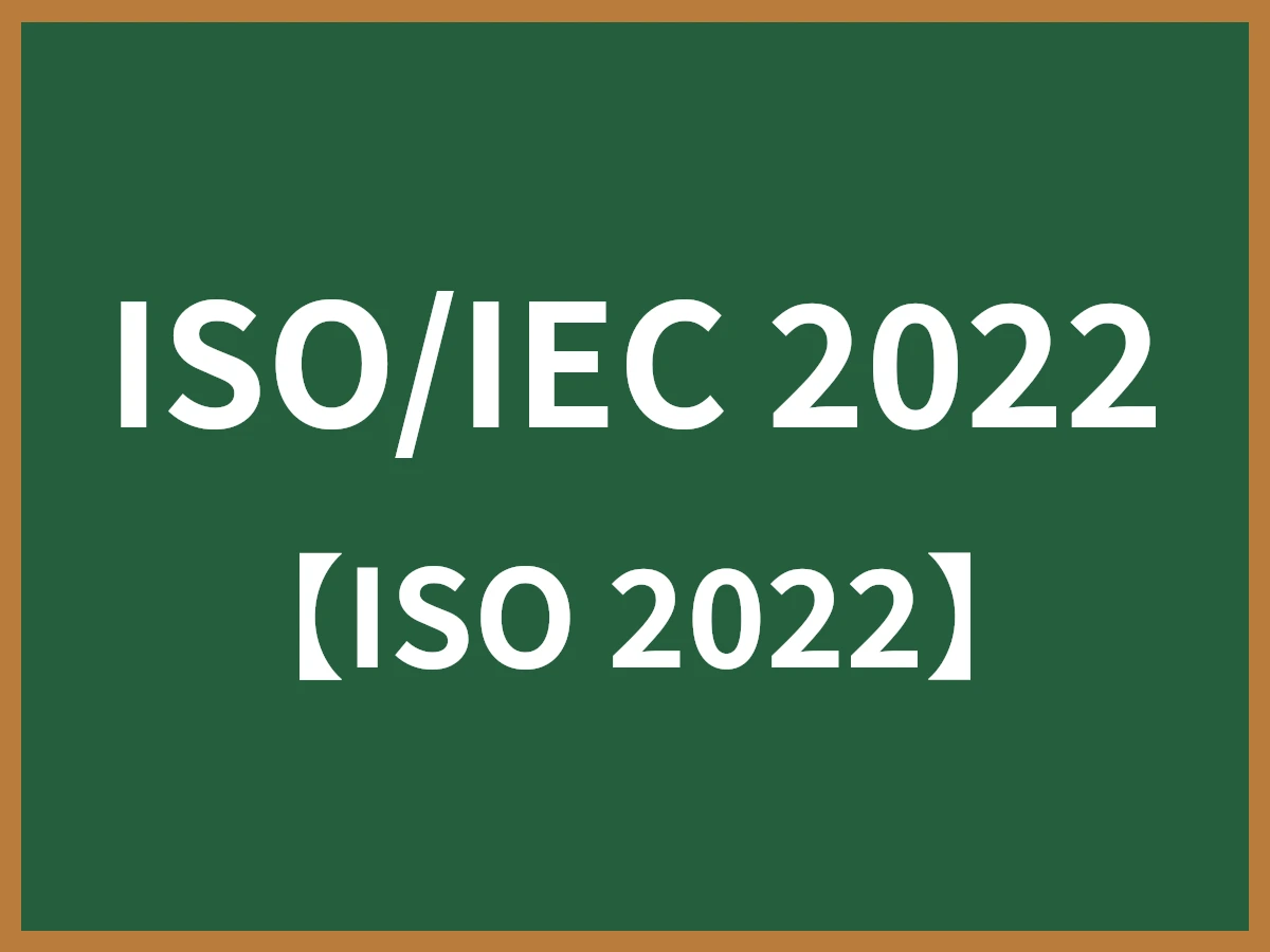 ISO/IEC 2022のイメージ画像