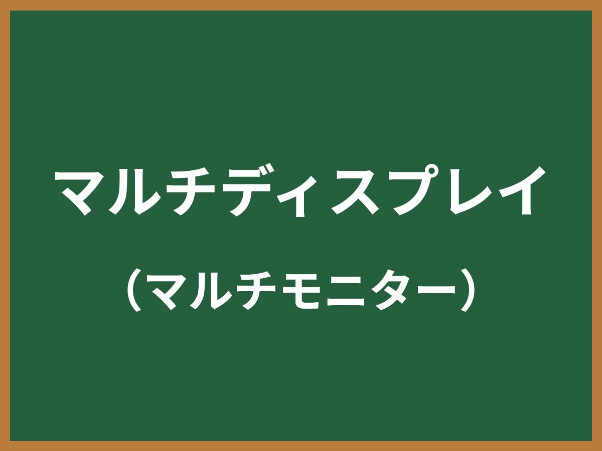 マルチディスプレイのイメージ画像