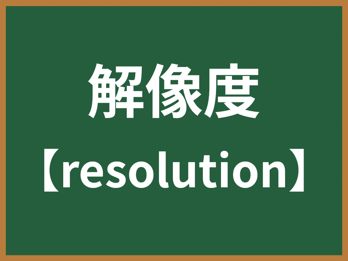 解像度のイメージ画像