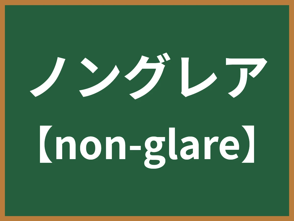 ノングレアのイメージ画像