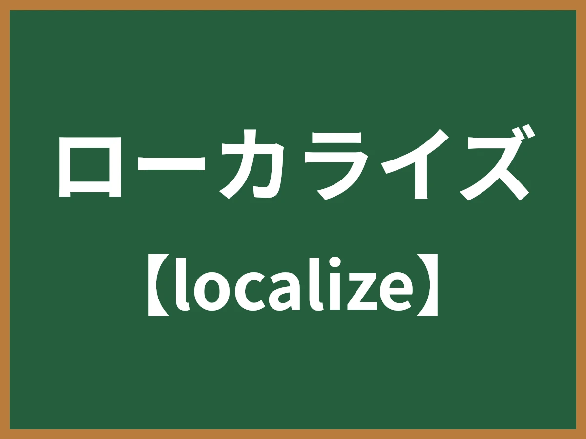 ローカライズのイメージ画像