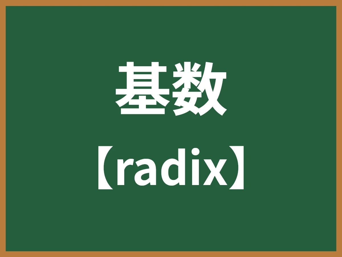 基数のイメージ画像