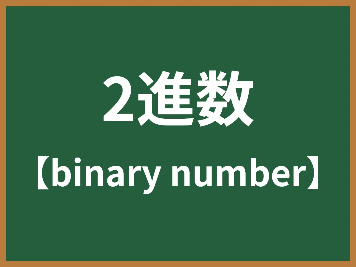 2進数のイメージ画像