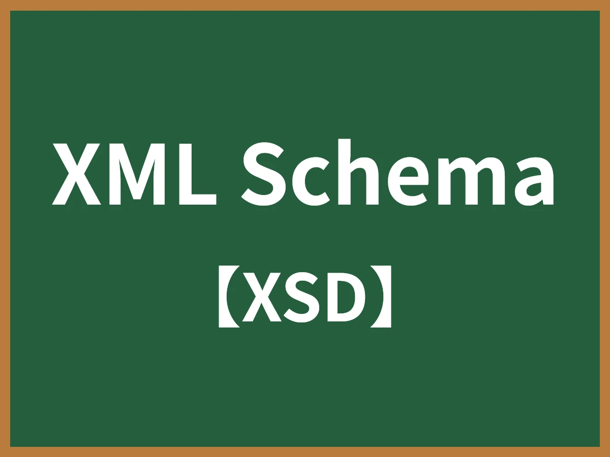 XML Schemaのイメージ画像