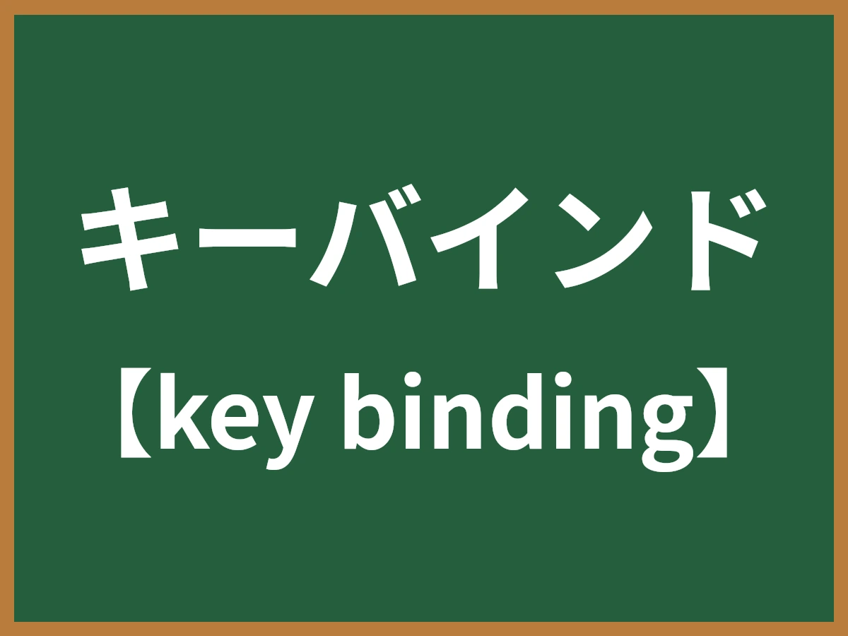 キーバインドのイメージ画像