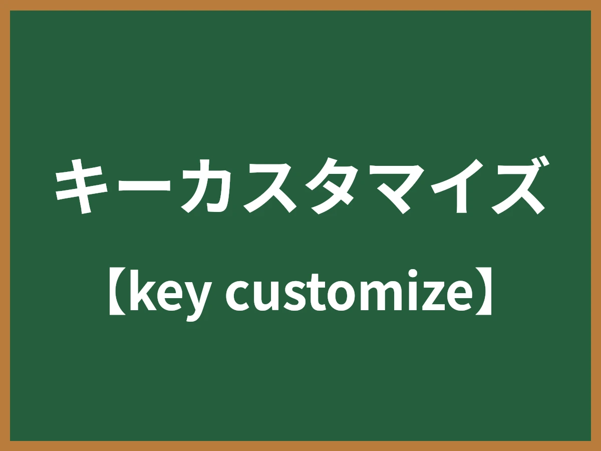 キーカスタマイズのイメージ画像