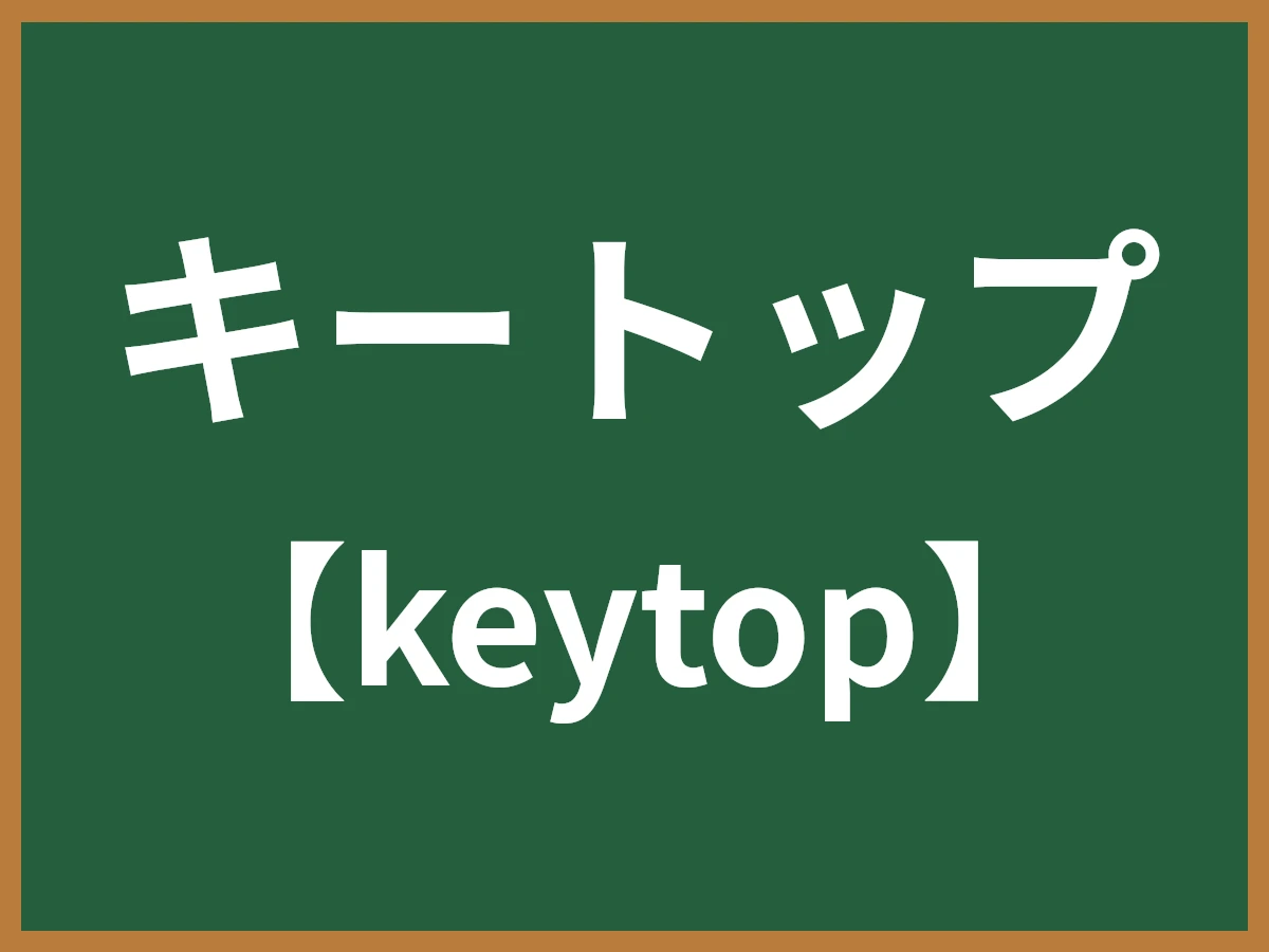 キートップのイメージ画像