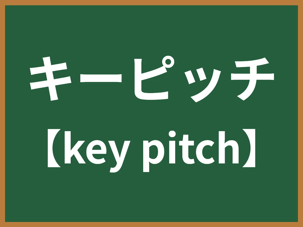 キーピッチのイメージ画像