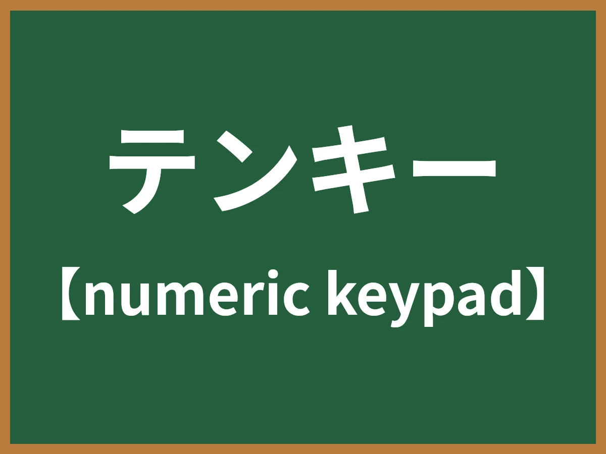 テンキーのイメージ画像