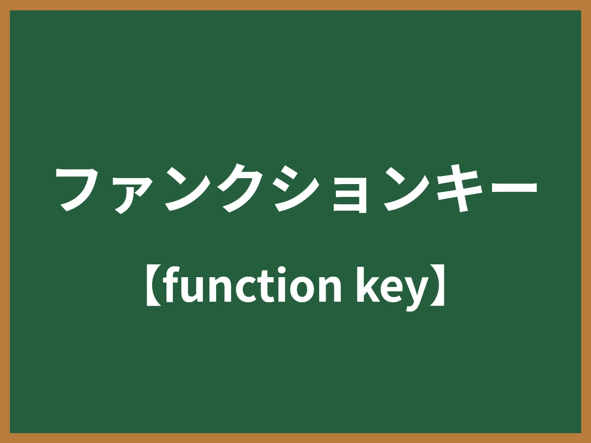 ファンクションキーのイメージ画像