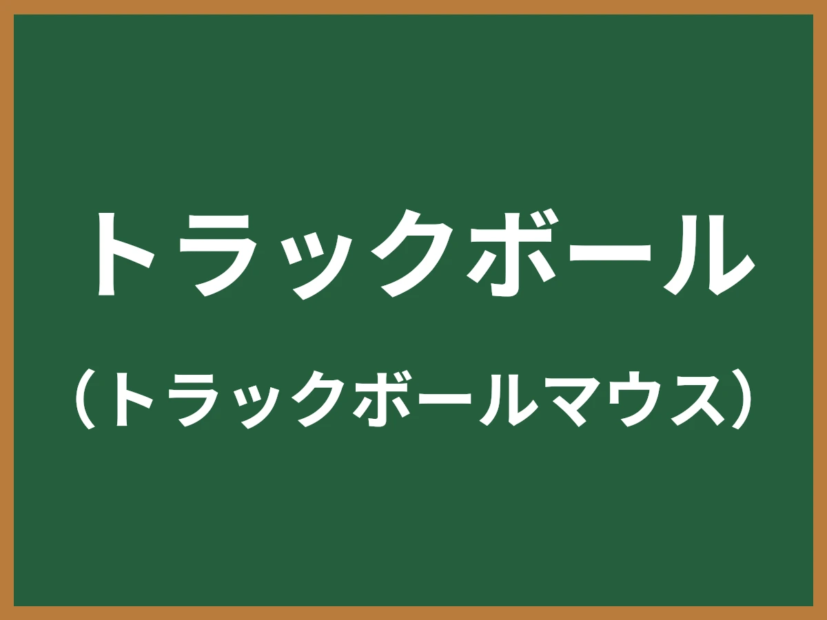トラックボールのイメージ画像