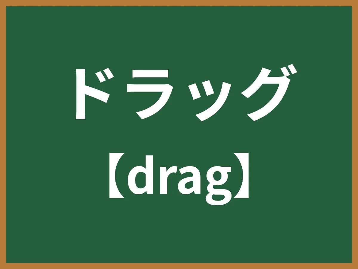 ドラッグのイメージ画像