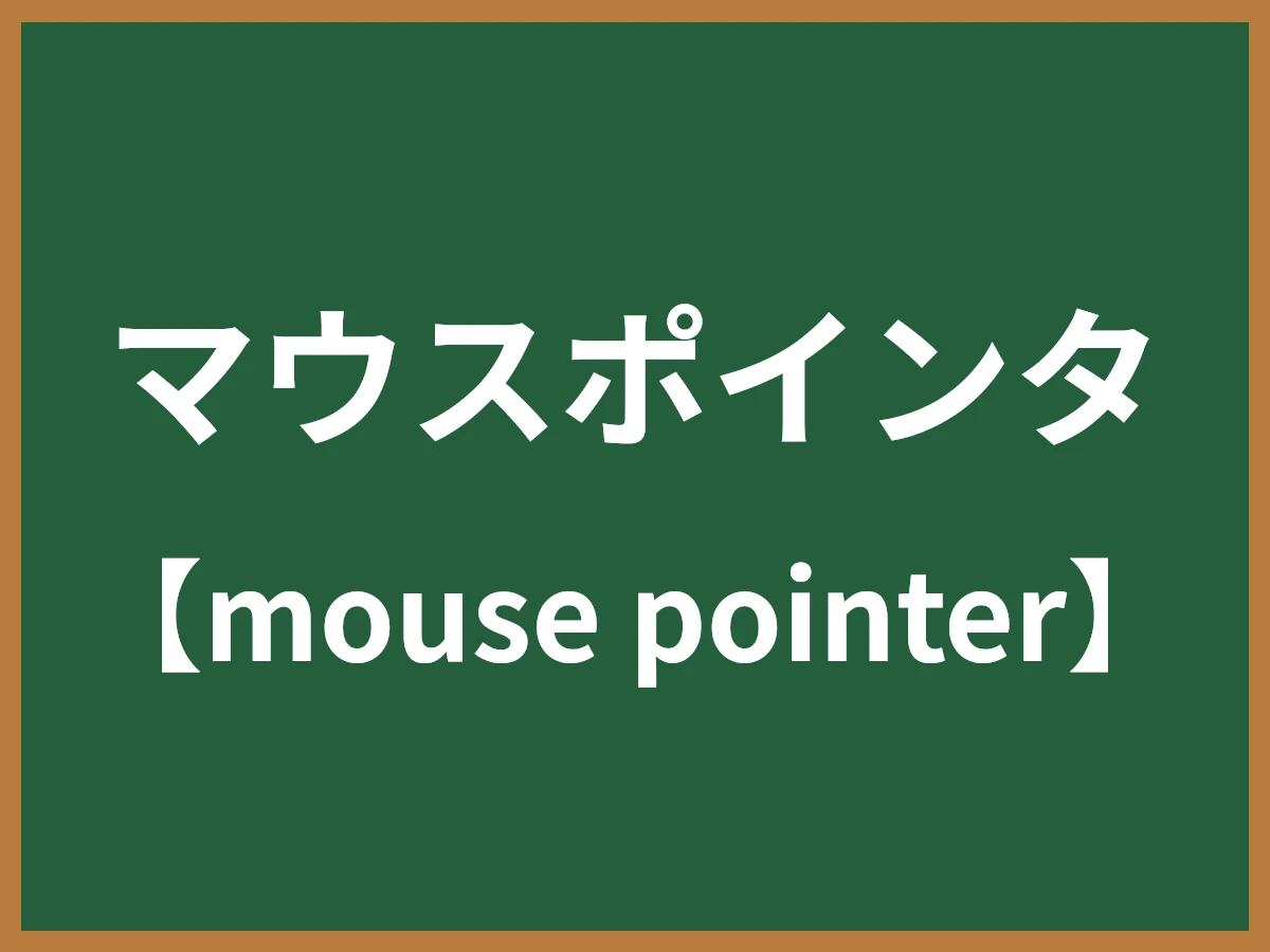 マウスポインタのイメージ画像